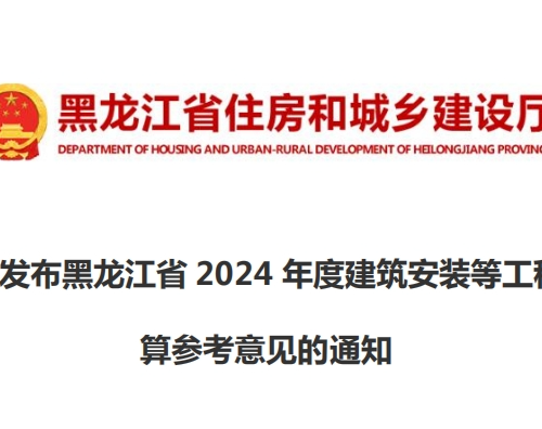 关于发布黑龙江省2024年度建筑安装等工程结算参考意见的通知