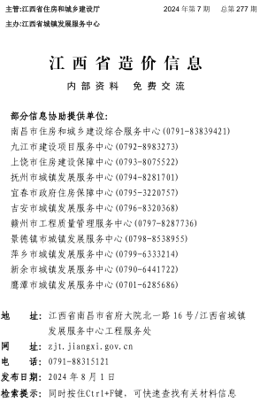 江西省造价信息（2024年第7期总第277期）