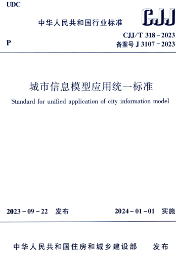 CJJ／T 318-2023  城市信息模型应用统一标准(完整正版、清晰无水印)