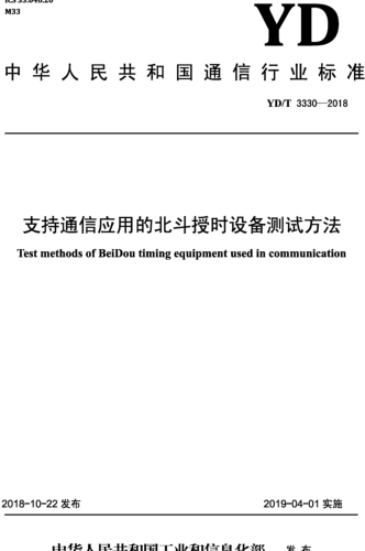 YD／T 3330-2018  支持通信应用的北斗授时设备测试方法(含2024年第1号修改单)