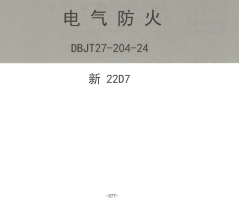 新22D7  电气防火