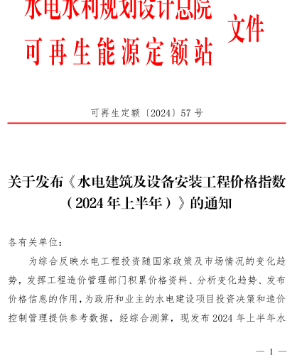 可再生定额〔2024〕57号：关于发布《水电建筑及设备安装工程价格指数（2024 年上半年）》的通知（水利水电规划设计总院可再生能源定额站(水电、风电、朝夕发电)2024年10月21日）