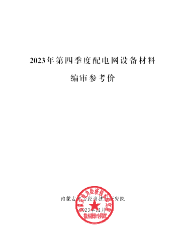 2023年第四季度配电网设备材料编审参考价（内蒙古电力经济技术研究院2023年12月）