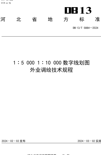 DB13／T 5884-2024  1：5000 1：10000数字线划图外业调绘技术规程