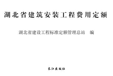 湖北省建筑安装工程费用定额(2018)（鄂建办〔2018〕27号：湖北省住房和城乡建设厅办公室2018年1月22日）