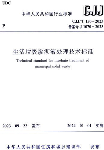 CJJ／T 150-2023  生活垃圾渗沥液处理技术标准(完整正版、清晰无水印)