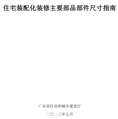 广东省住宅装配化装修主要部品部件尺寸指南（广东省住房和城乡建设厅2023年7月）
