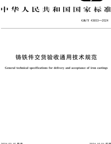 GB／T 43653-2024  铸铁件交货验收通用技术规范
