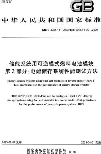 GB／T 42847.3-2023  储能系统用可逆模式燃料电池模块 第3部分：电能储存系统性能测试方法