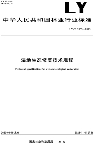 LY／T 3353-2023  湿地生态修复技术规程