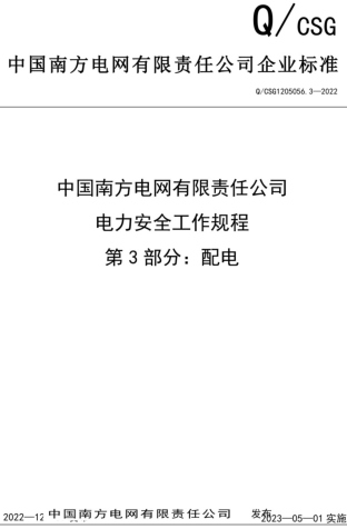 Q／CSG 1205056.3-2022  中国南方电网有限责任公司电力安全工作规程 第3部分：配电部分