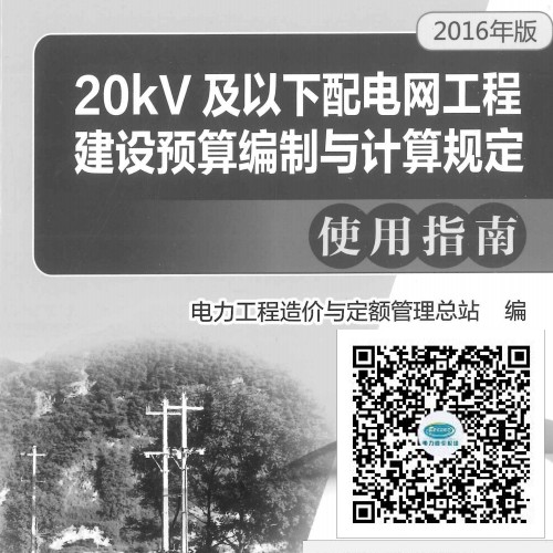 20KV及以下配电网工程建设预算编制与计算机规定使用指南（2016年版）