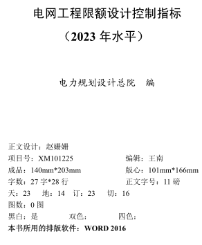 电网工程限额设计控制指标(2023年水平)（电力规划设计总院2024年5月版)