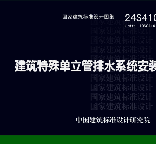 24S410(代替10SS410)  建筑特殊单立管排水系统安装