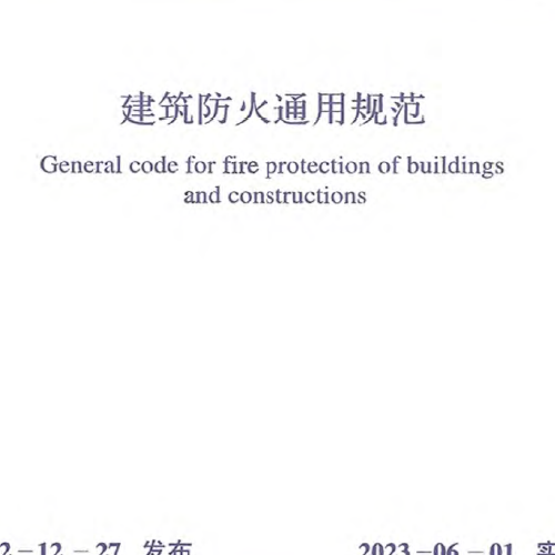 GB 55037-2022 建筑防火通用规范(含条文说明)