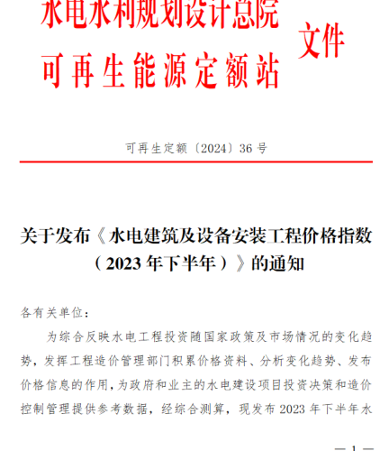 可再生定额〔2024〕36号：关于发布《水电建筑及设备安装工程价格指数（2023年下半年）》的通知（水利水电规划设计总院可再生能源定额站(水电、风电、朝夕发电)2024年6月20日）