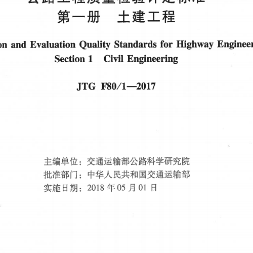 JTG F80-1-2017 公路工程质量检验评定标准 第一册 土建工程