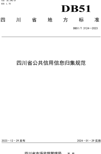 DB51／T 3124-2023  四川省公共信用信息归集规范