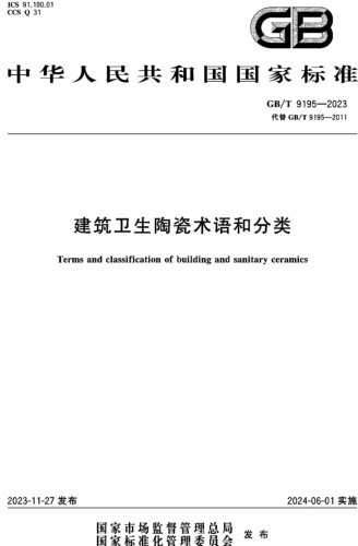 GB／T 9195-2023  建筑卫生陶瓷术语和分类
