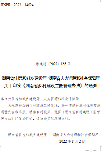 湖南省乡村建设工匠管理办法（湘建村〔2022〕166号：湖南省住房和城乡建设厅 湖南省人力资源和社会保障厅2022年8月2日）