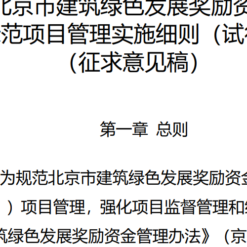 北京市建筑绿色发展奖励资金示范项目管理实施细则（试行）（征求意见稿）