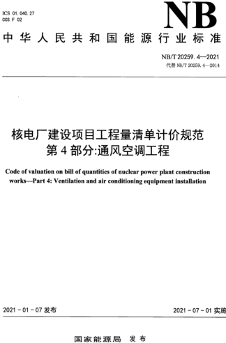 NB／T 20259.4-2021  核电厂建设项目工程量清单计价规范 第4部分：通风空调安装工程