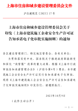 上海市建筑施工企业安全生产许可证告知承诺电子化审批实施细则（沪住建规范〔2023〕17号：上海市住房和城乡建设管理委员会2023年10月9日）