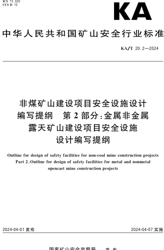 KA／T 20.2-2024  非煤矿山建设项目安全设施设计编写提纲 第2部分：金属非金属露天矿山建设项目安全设施设计编写提纲