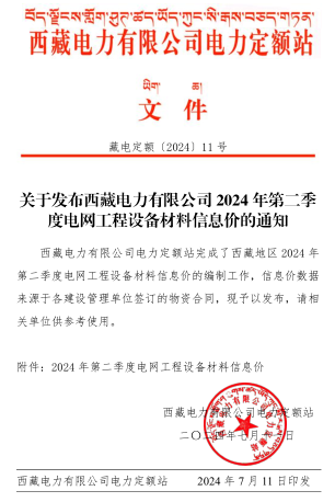 西藏电力有限公司电网工程设备材料信息价(2024年第二季度)(总第45期)（藏电定额〔2024〕11号：西藏电力有限公司电力定额站2024年7月11日）