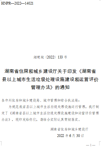 湖南省县以上城市生活垃圾处理设施建设和运营评价管理办法（湘建城〔2022〕133号：湖南省住房和城乡建设厅2022年6月30日）
