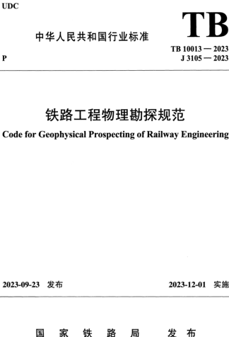 TB 10013-2023  铁路工程物理勘探规范