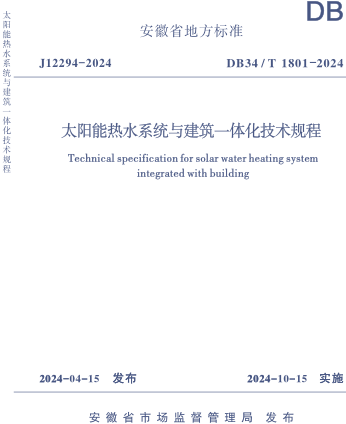 DB34／T 1801-2024 太阳能热水系统与建筑一体化技术规程