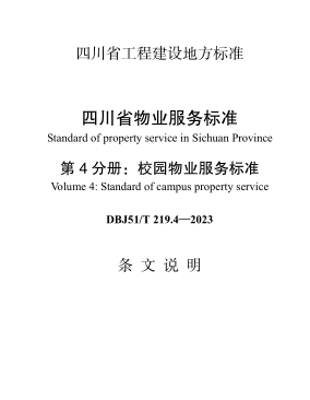 DBJ51／T 219.4-2023  四川省物业服务标准 第4分册：校园物业服务标准(附条文说明)