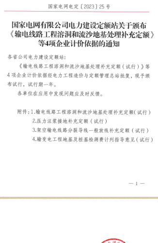 国家电网电定〔2023〕25号：国家电网有限公司电力建设定额站关于颁布《输电线路工程溶洞和流沙地基处理补充定额》等4项企业计价依据的