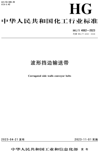 HG／T 4062-2023  波形挡边输送带