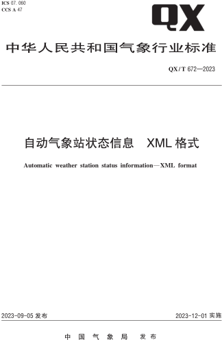 QX／T 672-2023  自动气象站状态信息 XML格式