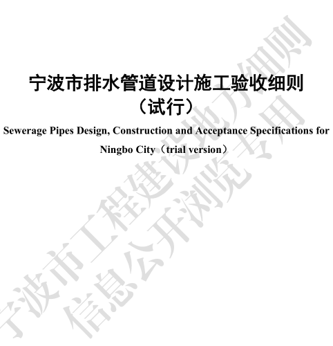 甬DX／JS 031-2024  宁波市排水管道设计施工验收细则（试行）