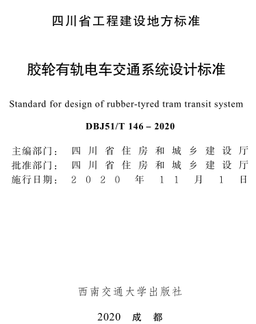 DBJ51／T 146-2020  胶轮有轨电车交通系统设计标准(附条文说明)