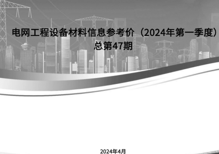 电网工程设备材料信息参考价(2024年第一季度)总第47期（国网经济技术研究院有限公司等编制2024年4月）