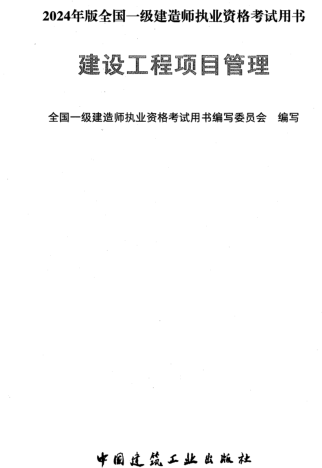 2024年版全国一级建造师执业资格考试用书-建设工程项目管理