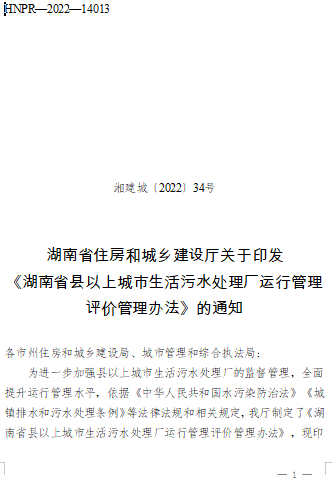 湖南省县以上城市生活污水处理厂运行管理评价管理办法（湘建城〔2022〕34号：湖南省住房和城乡建设厅2022年3月3日）