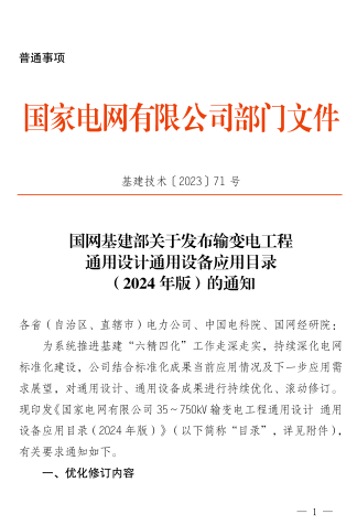 基建技术[2023]71号：国网基建部关于发布输变电工程通用设计通用设备应用目录(2024年版)的通知（国家电网有限公司基建部2023年12月29日）附件： 国家电网有限公司35～750kV输变电工程通用设计通用设备应用目录(2024 年版)。