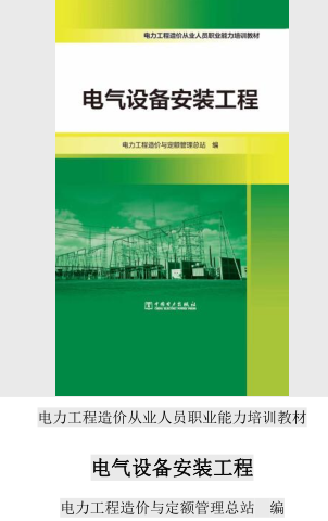 电力工程造价从业人员职业能力培训教材-电力设备安装工程（电力工程造价与定额管理总站2021年6月版）