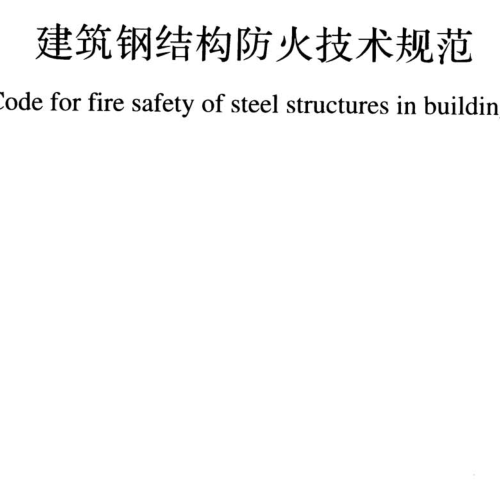 《GB51249-2017建筑钢结构防火技术规范》