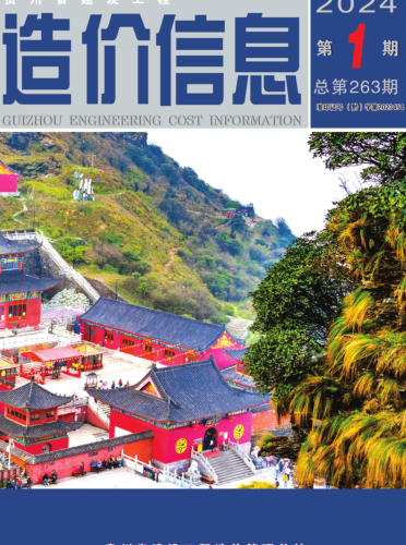 贵州省建设工程造价性息（2024年第1期总第263期）