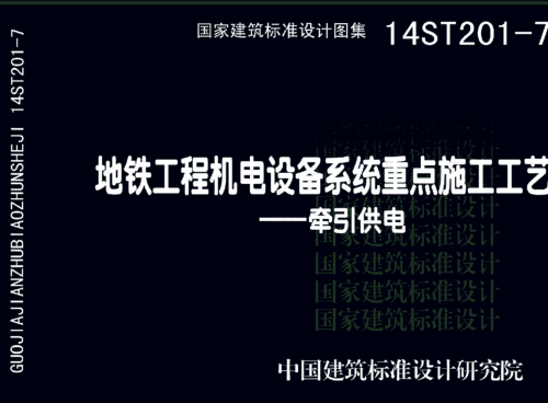 14ST201-7  地铁工程机电设备系统重点施工工艺-牵引供电