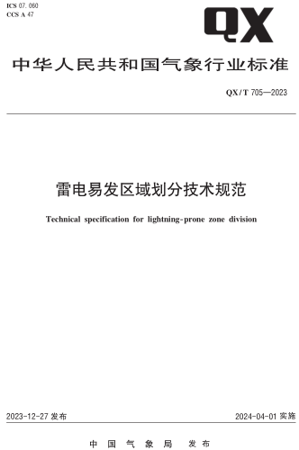 QX／T 705-2023  雷电易发区域划分技术规范