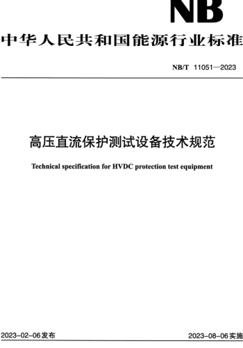 NB／T 11051-2023  高压直流保护测试设备技术规范