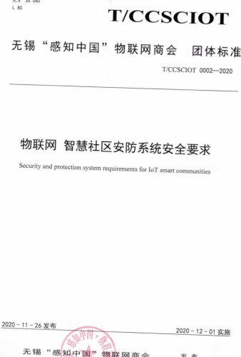 T／CCSCIOT 0002-2020  物联网 智慧社区安防系统安全要求