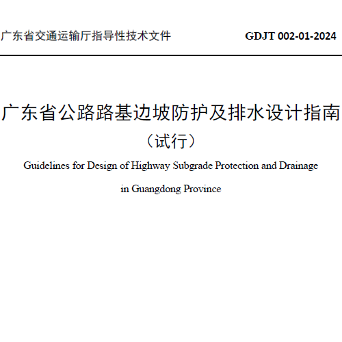 2024 广东省公路路基边坡防护及排水设计指南